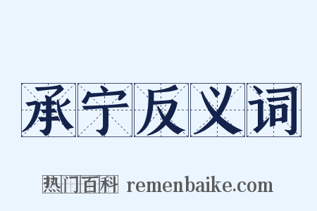 承宁反义词是什么意思的图片